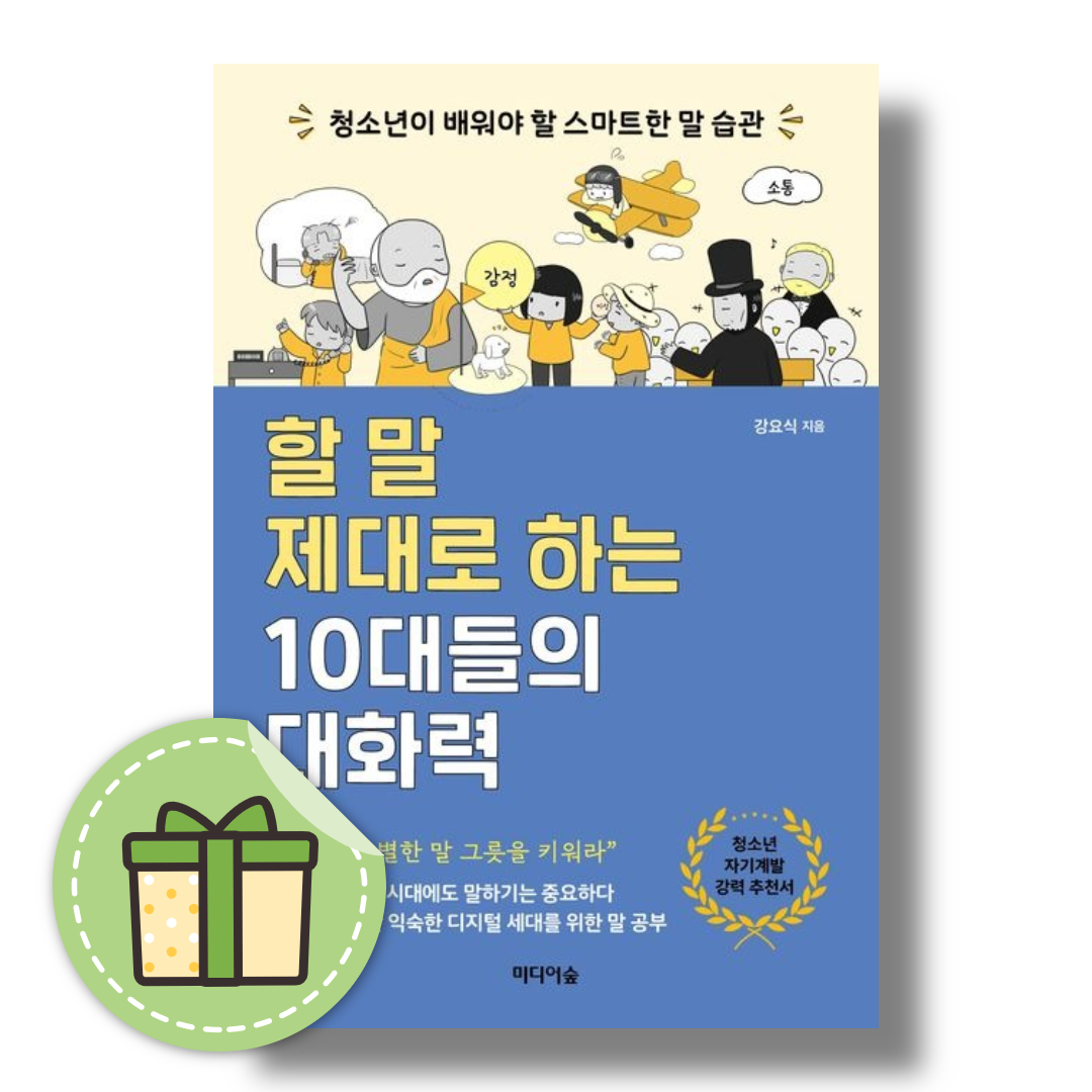 할 말 제대로 하는 10대들의 대화력