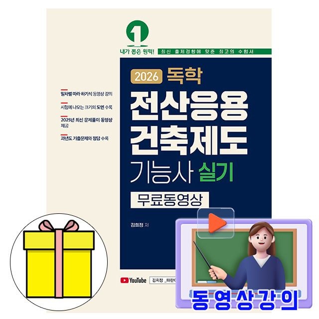 [김희정]예문사 무료특강 독학 전산응용건축제도기능사 실기시험