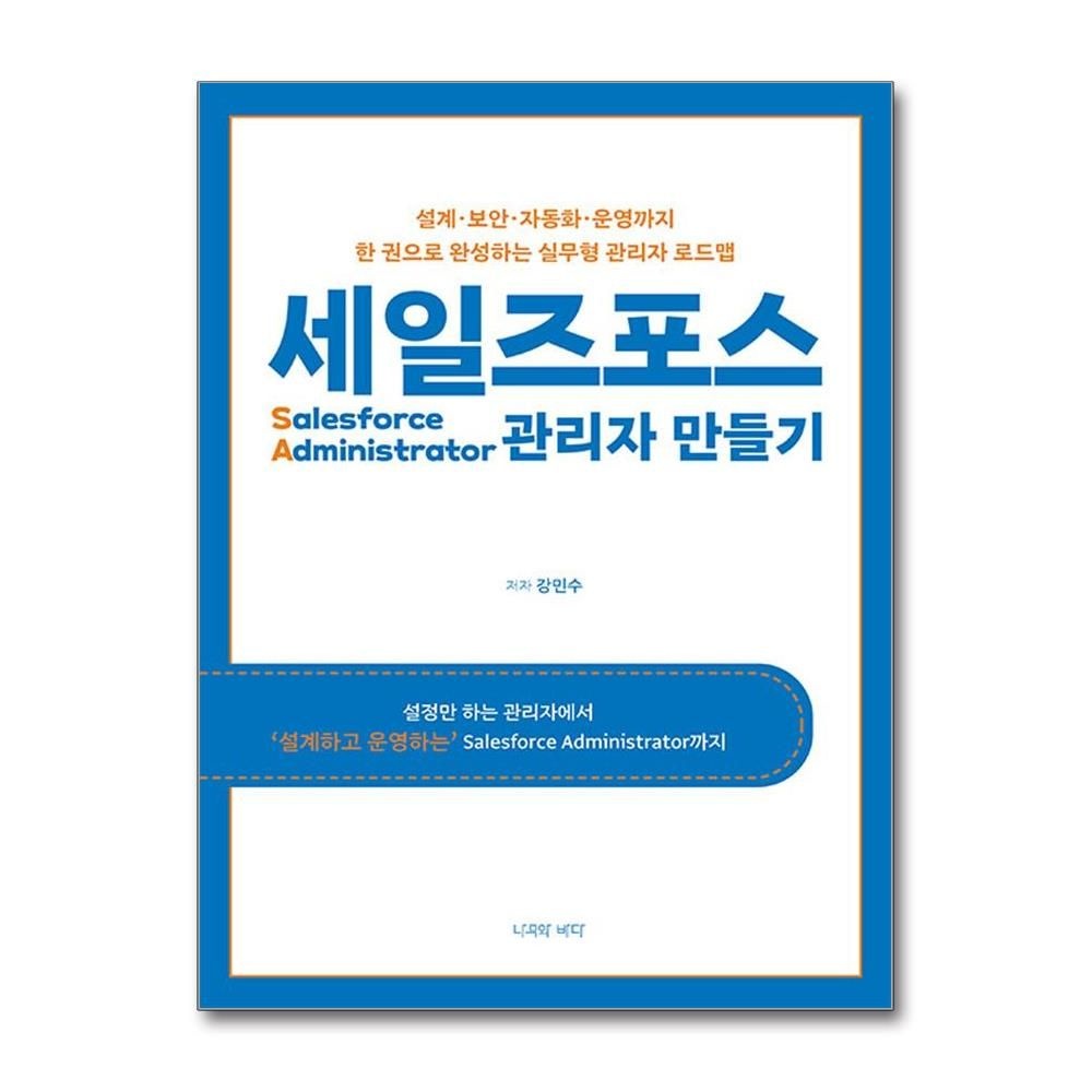 세일즈포스 관리자 만들기 (나무와바다)