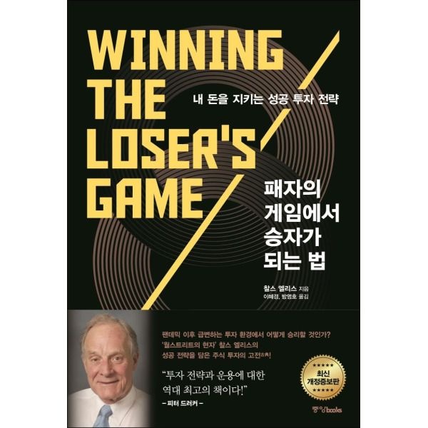 [중앙북스][봄봄북스] 패자의 게임에서 승자가 되는 법 내 돈을 지키는 성공 투자 전략