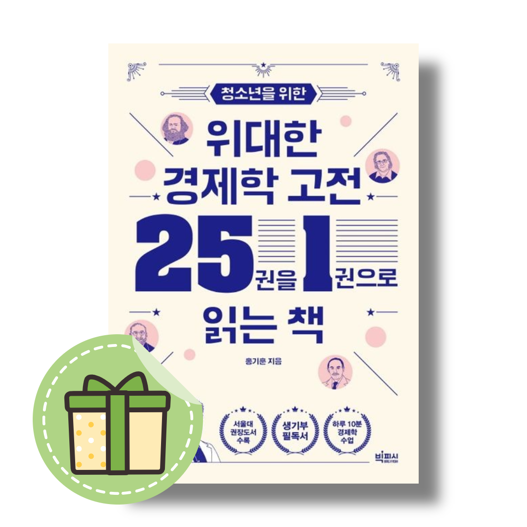 청소년을 위한 위대한 경제학 고전 25권을 1권으로 읽는 책 (빅피시)
