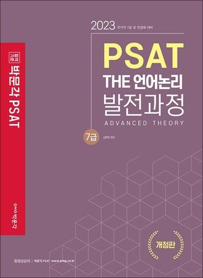 [제이북스]2023 PSAT THE 언어논리 발전과정 - 국가직 7급 및 민경채 대비