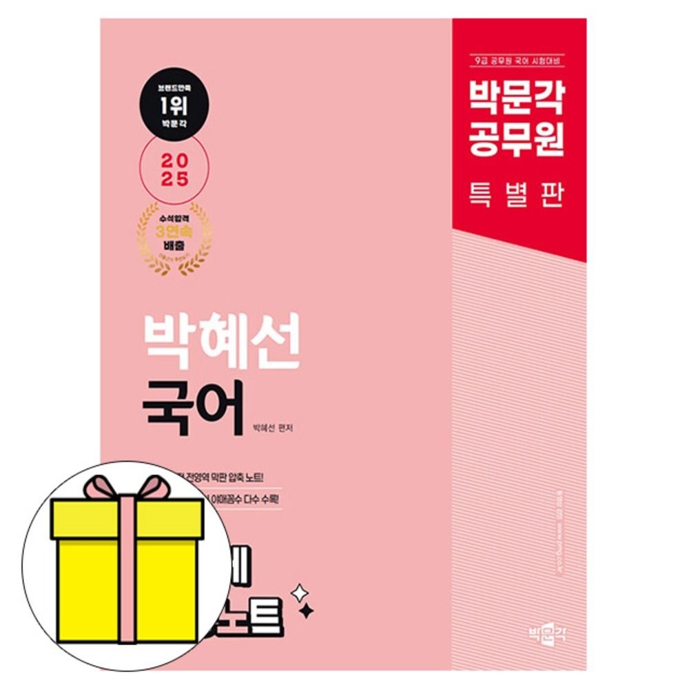 박문각 박해선 공무원 국어 족집게 적중노트 책