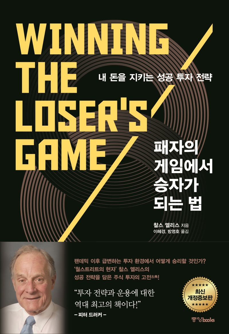 [중앙북스]패자의 게임에서 승자가 되는 법 내 돈을 지키는 성공 투자 전략