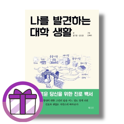 나를 발견하는 대학 생활