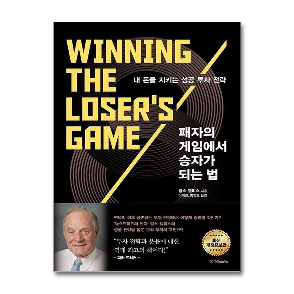 [패션플러스][제이북스]패자의 게임에서 승자가 되는 법 내 돈을 지키는 성공 투자 전략