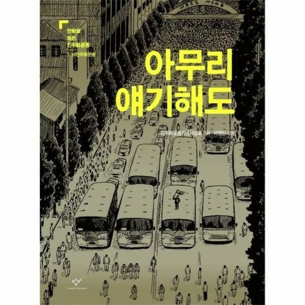 (현대Hmall) [웅진북센]아무리 얘기해도  518민주화운동  만화로 보는 민주화운동