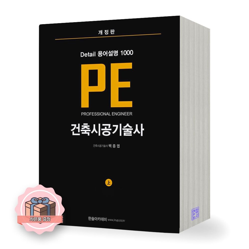 백종엽 PE 건축시공기술사 상 디테일 용어설명 1000 한솔아카데미