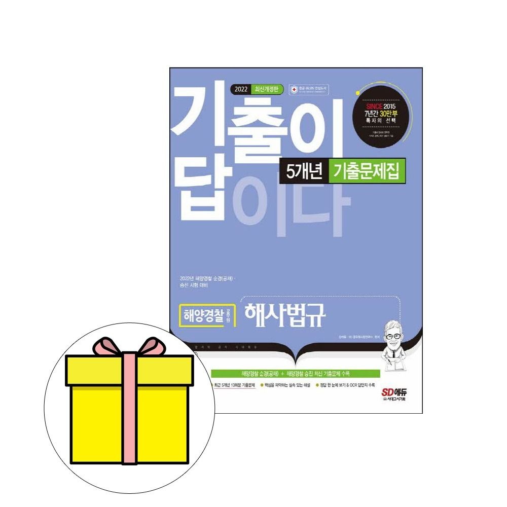 시대고시기획 해양경찰 해사법규 기출문제집 시험