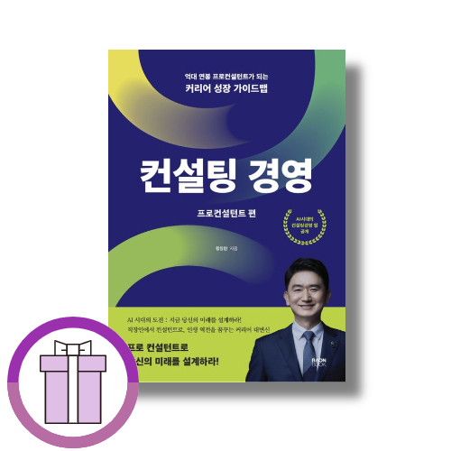 컨설팅 경영: 프로컨설턴트 편
