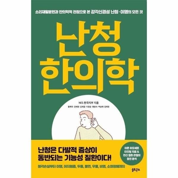 [웅진북센] 난청 한의학 - 소리재활훈련과 한의학적 관점으로 본 감각신...