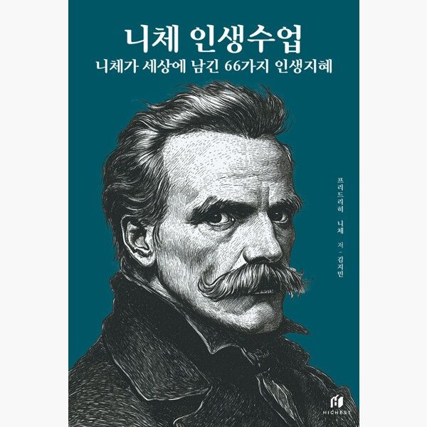 니체 인생수업 : 니체가 세상에 남긴 66가지 인생지혜 (리커버 에디션) - 프리드리히 니체 김지민