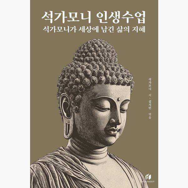 석가모니 인생수업 : 석가모니가 세상에 남긴 삶의 지혜 - 석가모니 김지민