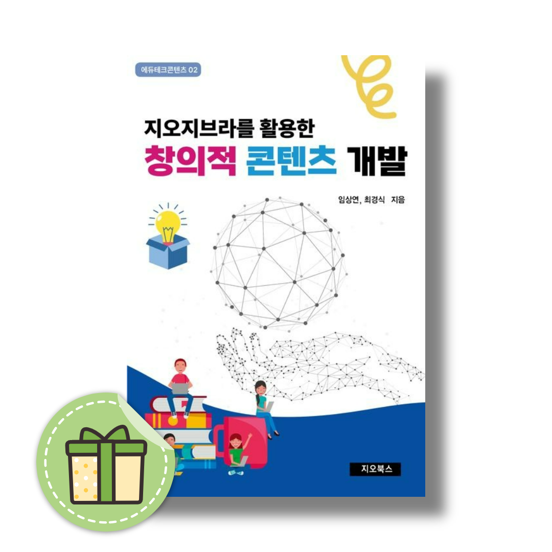 지오지브라를 활용한 창의적 콘텐츠 개발