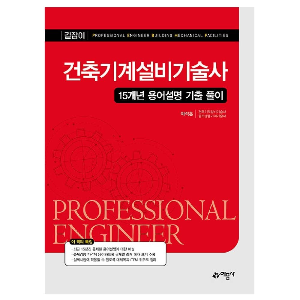 이석훈 건축기계설비기술사 교재 용어설명