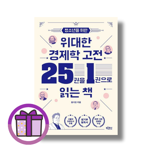 청소년을 위한 위대한 경제학 고전 25권을 1권으로 읽는 책