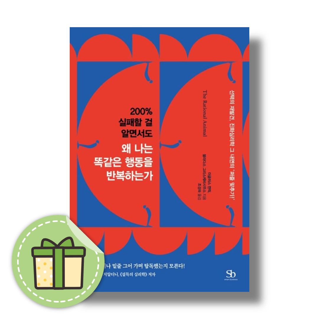 200% 실패할 걸 알면서도 왜 나는 똑같은 행동을 반복하는가