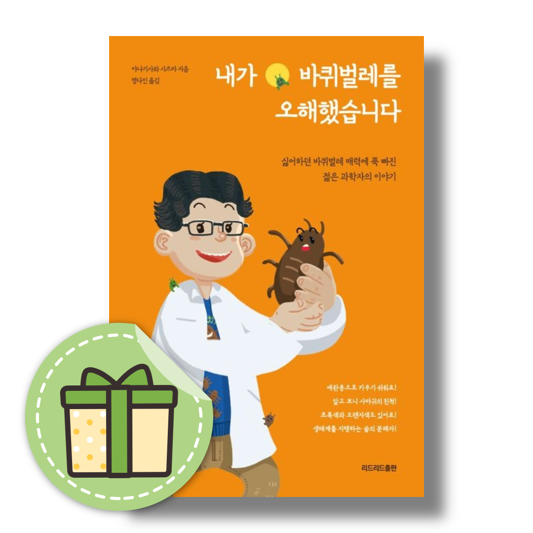 내가 바퀴벌레를 오해했습니다