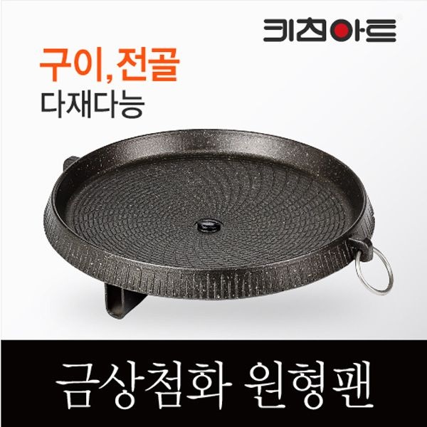 키친아트 금상첨화 원형구이팬 불판