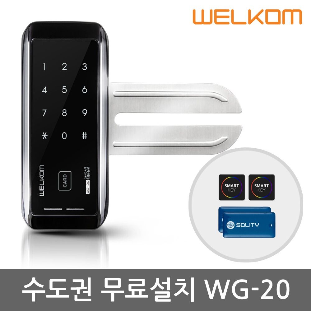 웰콤 [수도권설치] 솔리티 유리문용 도어록 WG-20 단문형 카드키4개+번호키 상가 업소 빌라 현관문 디지털도어락 전자키