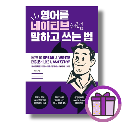 영어를 네이티브처럼 말하고 쓰는 법