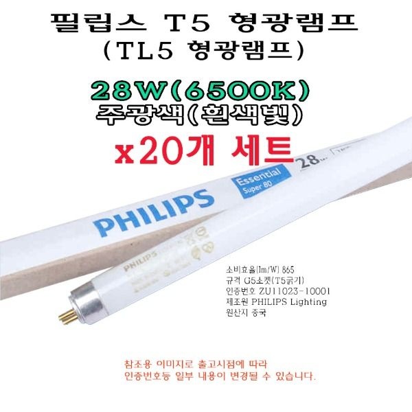 필립스 휴 필립스 T5 28W 형광 램프 20개 주광색 865 6500K 형광등 HE TL5 직관