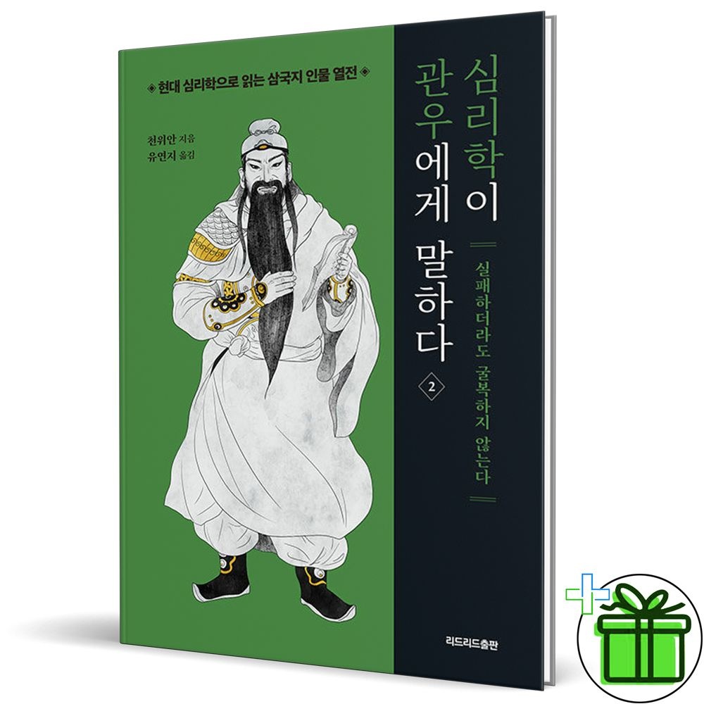 심리학이 관우에게 말하다 2