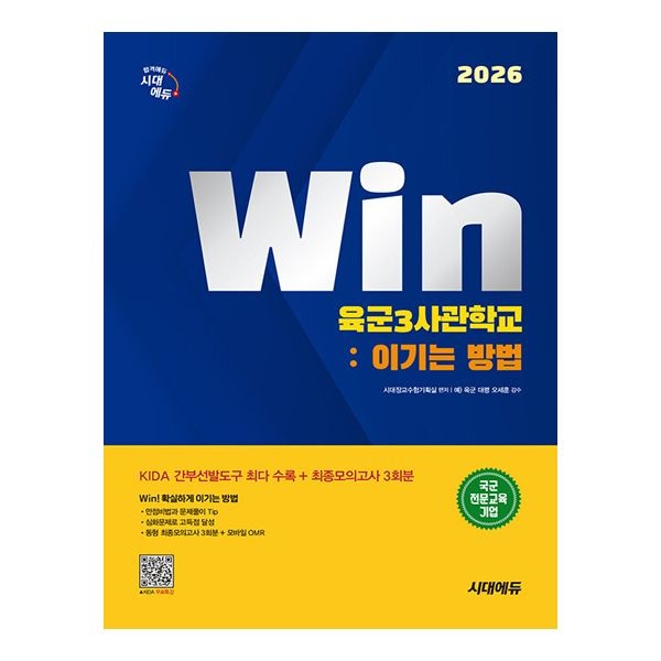 [시대장교수험기획실]2026 시대에듀 Win 육군3사관학교 : 이기는 방법
