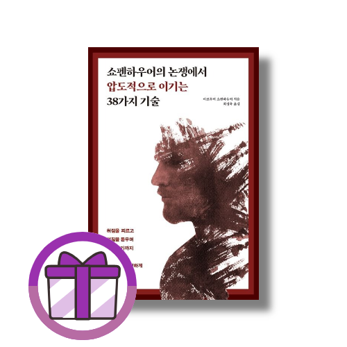 원앤원북스 쇼펜하우어의 논쟁에서 압도적으로 이기는 38가지 기술 (아르투어 쇼펜하우어)
