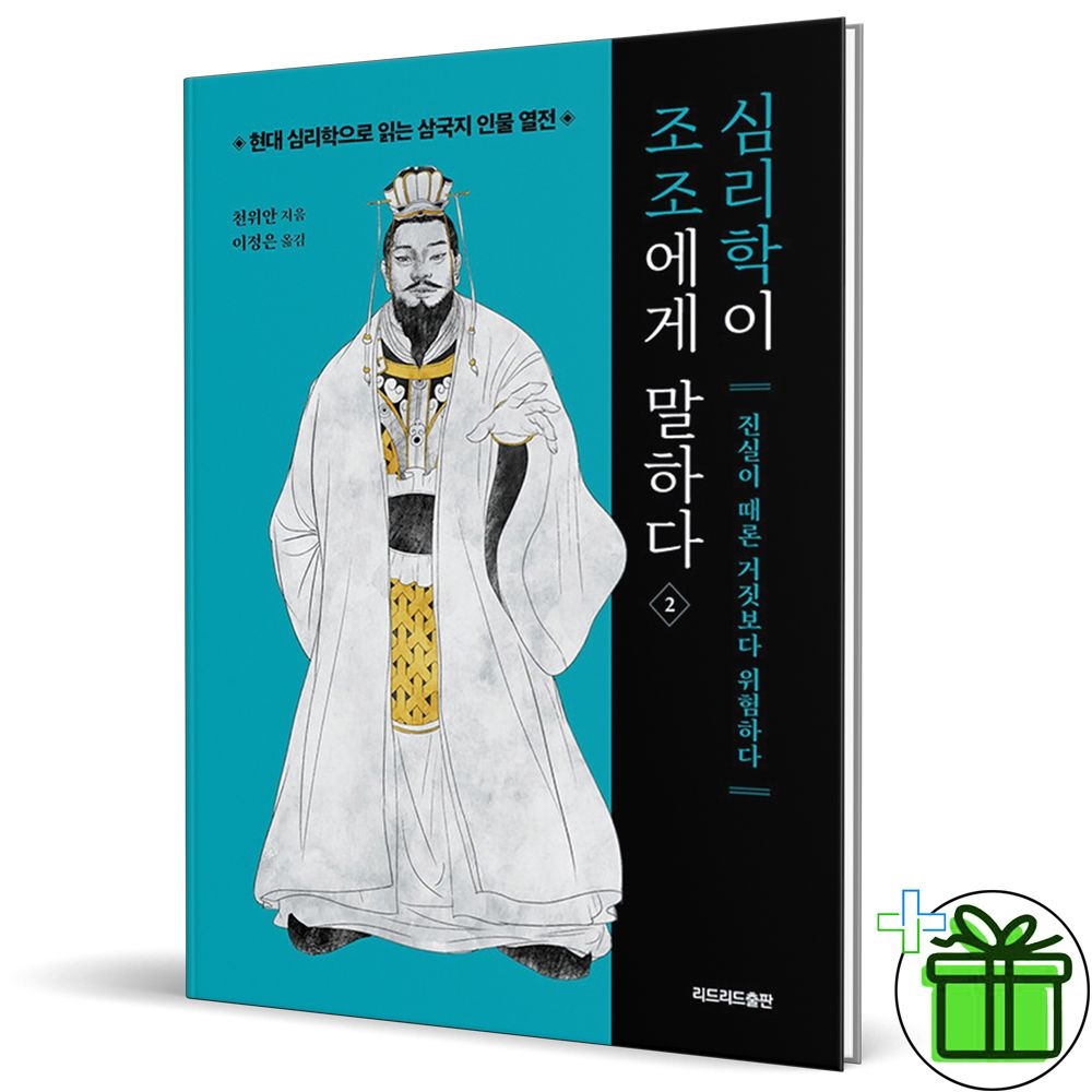 심리학이 조조에게 말하다 2