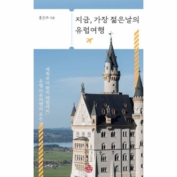 지금, 가장 젊은 날의 유럽여행 - 계획부터 현지 체험까지, 유럽자유여행의 모든 것