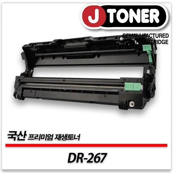 제이토너 브라더호환 드럼(이미징유닛) DR-267 프리미엄 국산재생드럼HL-3210CW MFC-L3750CDW DCP-L3551CDW등