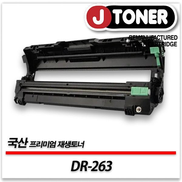 제이토너 브라더호환 드럼(이미징유닛) DR-263 프리미엄 국산재생드럼HL-3210CW MFC-L3750CDW DCP-L3551CDW등
