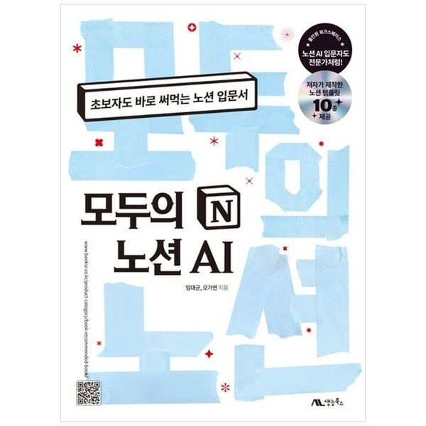책광장모두북 [보리보리]모두의 노션 AI ： 초보자도 바로 써먹는 노션 입문서