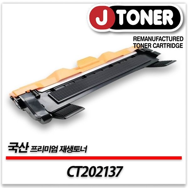제이토너 제록스호환 흑백 레이저토너 CT202137 일반용량 프리미엄 국산재생토너HL-1210W HL-1110 DCP-1610W등
