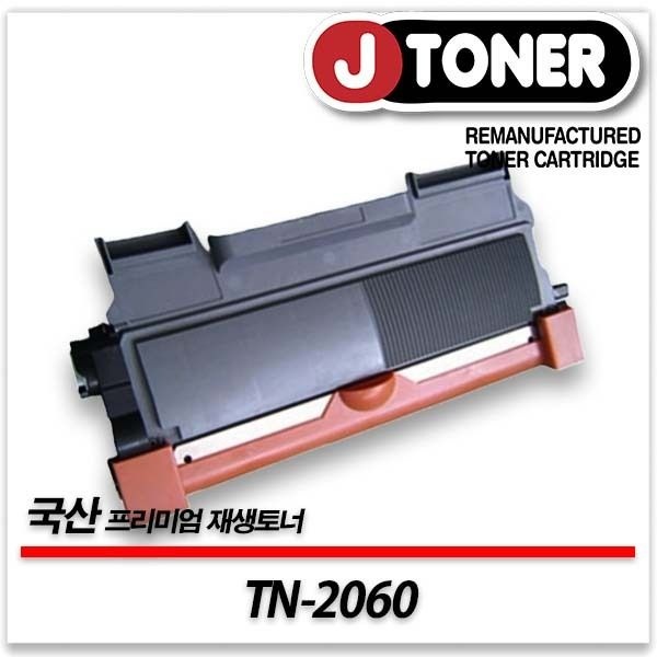 제이토너 브라더호환 흑백 레이저토너 TN-2060 일반용량 프리미엄 국산재생토너HL-2130 DCP-7055등