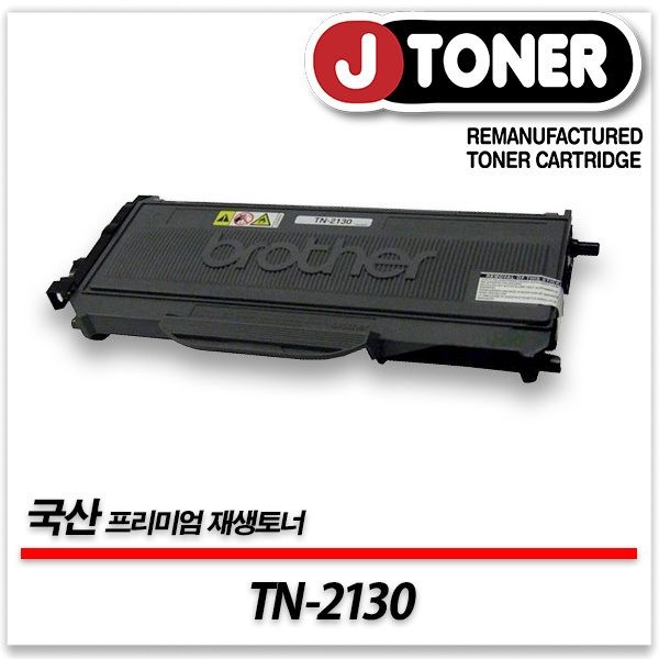 제이토너 브라더호환 흑백 레이저토너 TN-2130일반용량프리미엄 국산재생토너HL-2140 2150 MFC-7340 7450 DCP-7030등