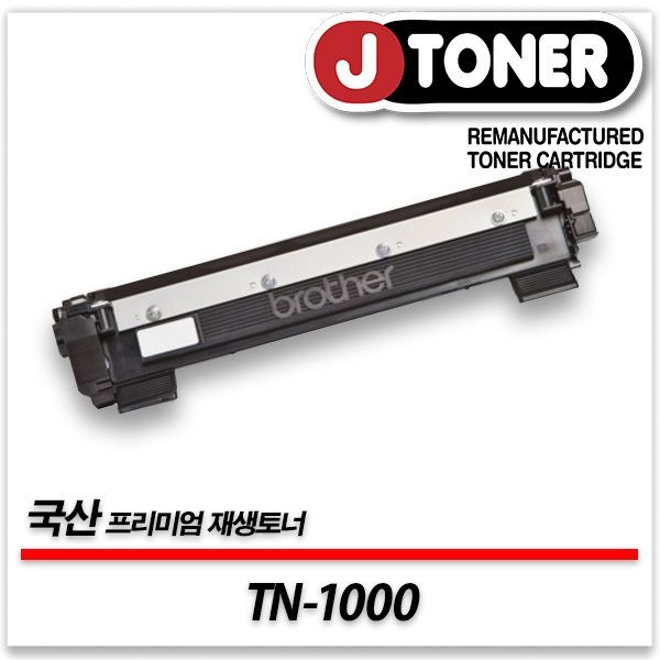 제이토너 브라더호환 흑백 레이저토너 TN-1000 일반용량 프리미엄 국산재생토너HL-1110 HL-1210 MFC-1810등