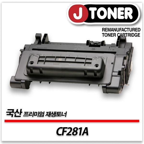 HP호환 흑백 레이저토너 CF281A/81A 일반용량 프리미엄 국산재생토너M630h M630F M605x M604dn등