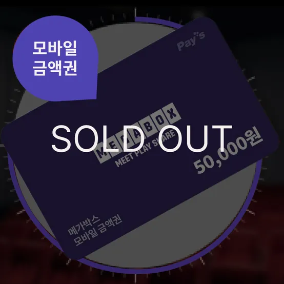 메가박스 모바일금액권 5만원권 (잔액관리형)