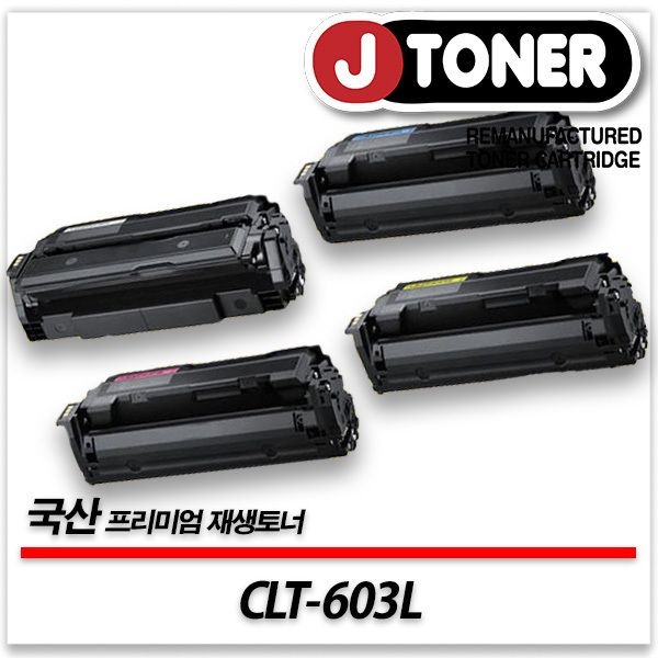 삼성호환 컬러 레이저토너 CLT-603L 일반용량 프리미엄 국산재생토너SL-C4010ND SL-C4010 SL-C4060N등