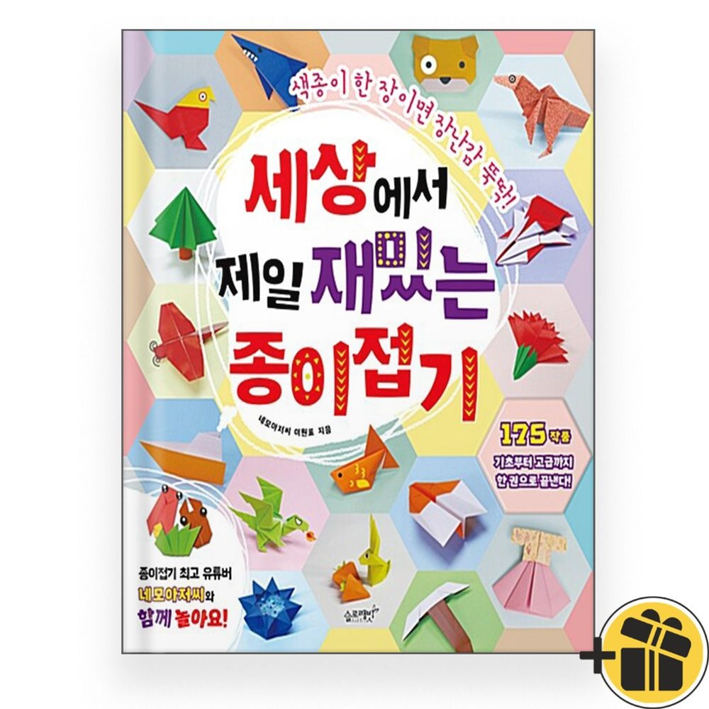 세상에서 제일 재밌는 종이접기 (이원표)