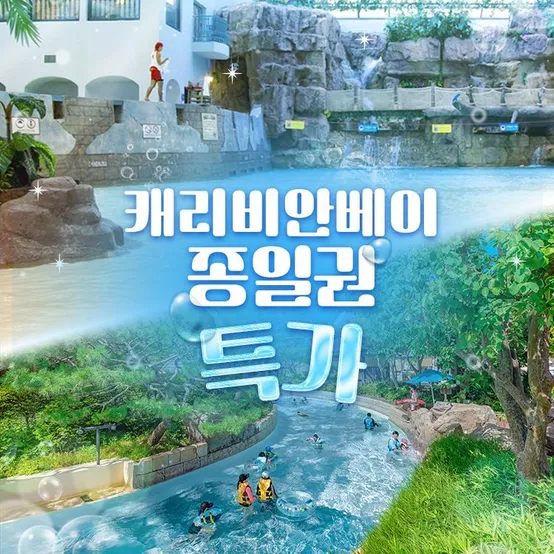 [슈퍼트립] 오늘마감, 용인 캐리비안베이 이용권 단독특가 프로모션, 이용기간 4월 18일~5월 28일, 주중&주말 공통