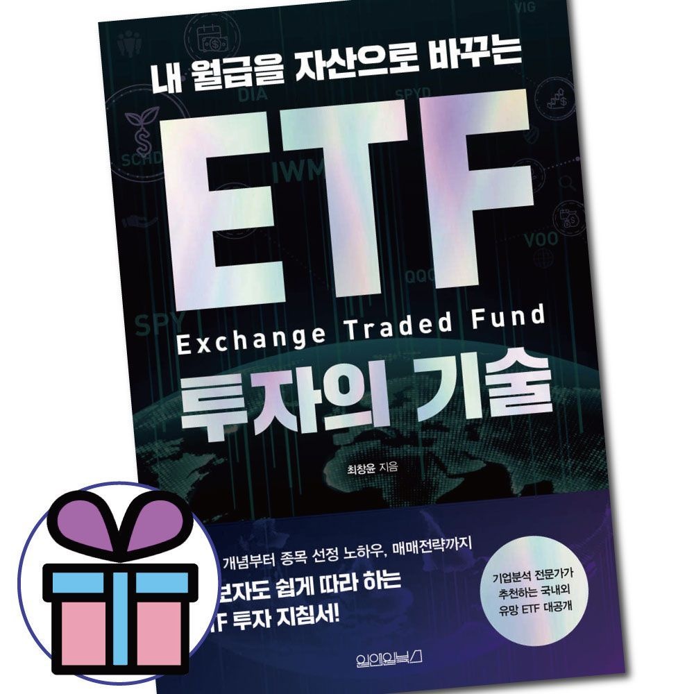 내 월급을 자산으로 바꾸는 ETF 투자의 기술 / 원앤원북스