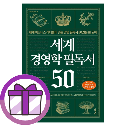톰 버틀러 보던 세계 경영학 필독서 50