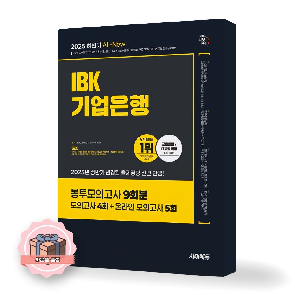 2025 하반기 IBK기업은행 필기시험 봉투모의고사 시대에듀