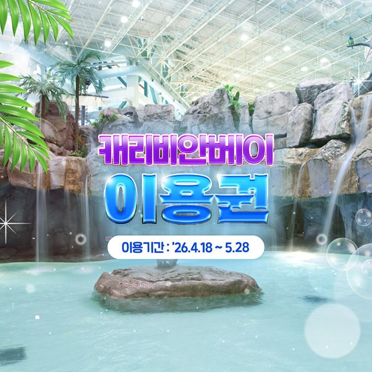 캐리비안베이 [슈퍼트립] (로시즌) 용인 캐리비안베이 이용권, 이용기간 4/18~5/28이내 가능, 주중&주말 공통혜택