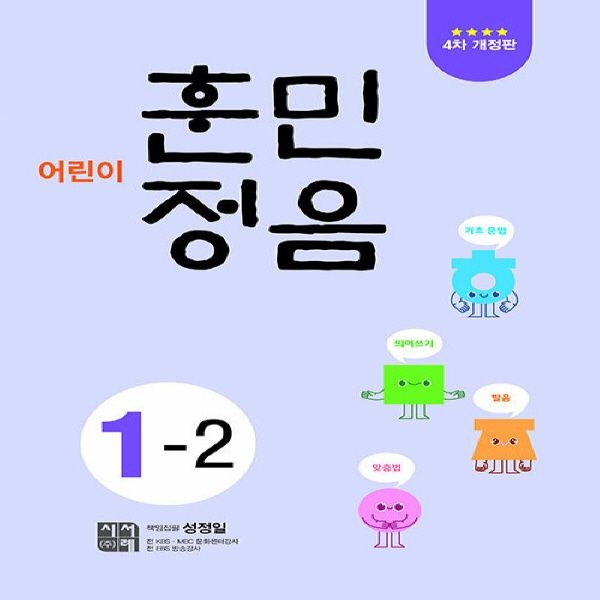 어린이 훈민정음 1-2 (4차 개정판) / 시서례