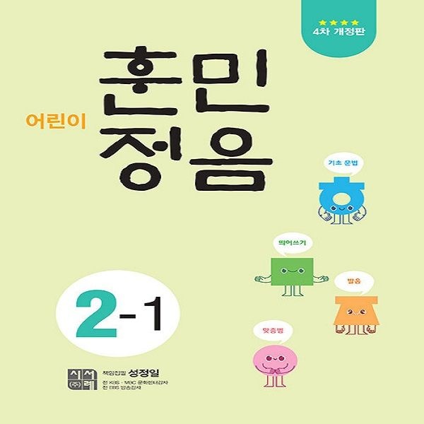 어린이 훈민정음 2-1 (4차 개정판) / 시서례