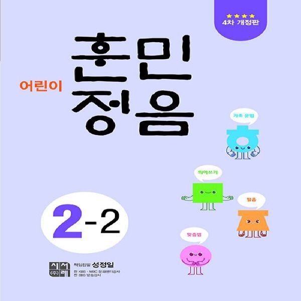 어린이 훈민정음 2-2 (4차 개정판) / 시서례